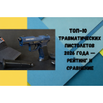 ТОП-10 травматических пистолетов 2026 года — рейтинг и сравнение