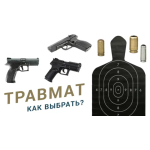 Как купить травматический пистолет в 2026 году: полный гид по выбору и оформлению